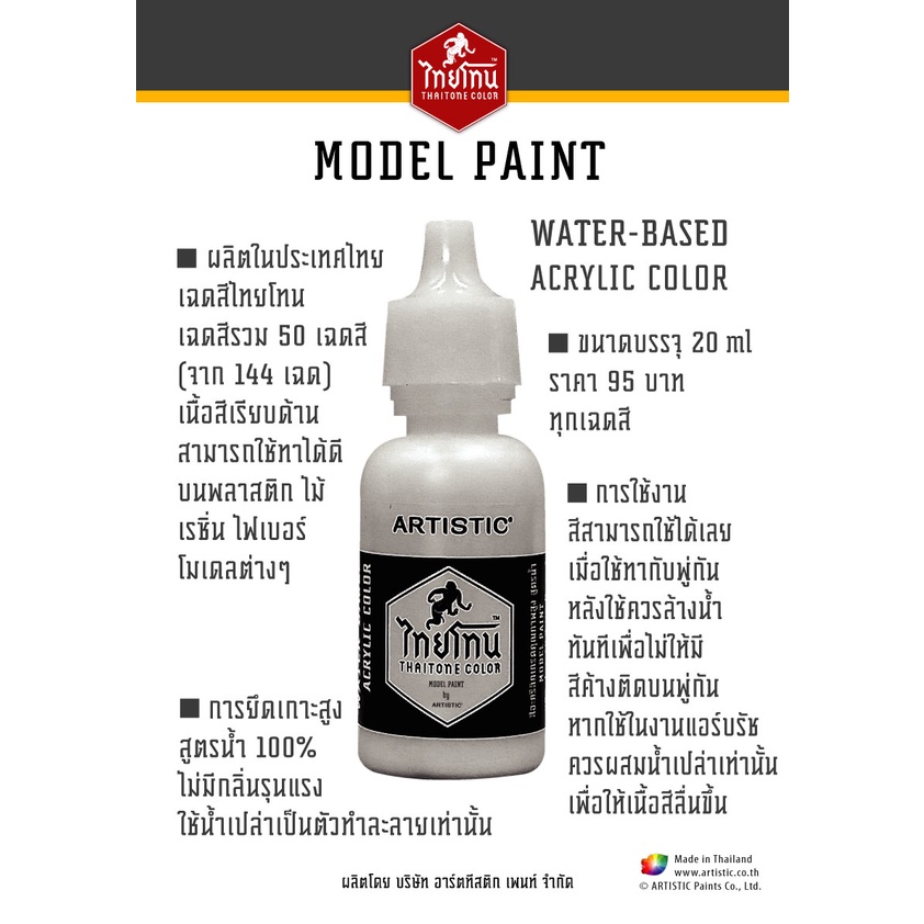 สีโมเดลไทยโทน-เนื้อด้าน-ดิน-din-t7060-thaitone-model-paint-matte-ขนาด-20ml-by-artistic