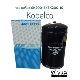 กรองเครื่อง SK200-8/SK200-10 (AE156072190A)