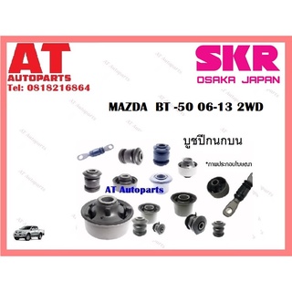 บูชปีกนก  บูชปีกนกบนSMZCAB-034 MAZDA   BT-50 06-13 2WD  ราคาต่อชิ้น ยี่ห้อSKR