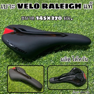 เบาะ VELO RALEIGH แท้