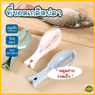 RELAX HOME ปลีก/ส่ง B347 ที่ขอดเกล็ดปลา อุปกรณ์ครัว ที่ขูดเกล็ดปลา อุปกรณ์ขอดเกล็ดปลา ที่ขูดเกล็ดปลา