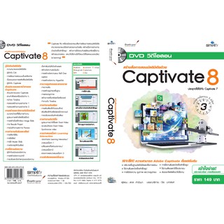 " DVD สอนการใช้งาน สร้างสื่อการสอนมัลติมีเดีย Captivate 8 "