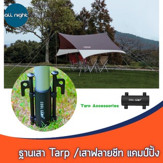 ภาพหน้าปกสินค้าฐานเสา Tarp/ฐานเสาฟลายชีท แข็งแรง/ไม่รวมสมอบก 1 อัน ขายแยกชิ้น แข็งแรง ทนทาน ที่เกี่ยวข้อง