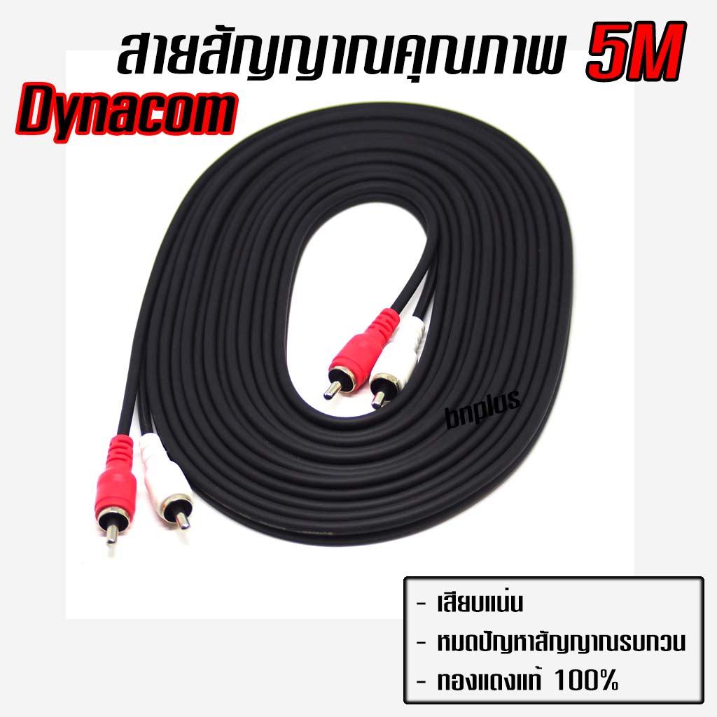 สายสัญญาณ-rca-ผู้1เมีย2-ผู้2เมีย1-50cm-1m-1-5m-2m-3m-4m-5m-dynacom-ทองแดงแท้-made-in-thailand-งาน-hand-made