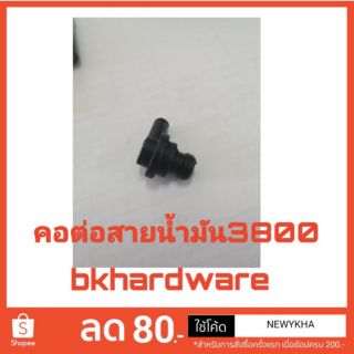 คอต่อสายน้ำมัน เลื่อยยนต์3800