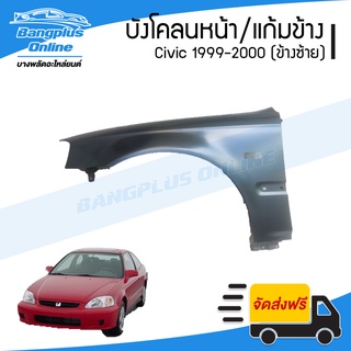 บังโคลนหน้า/แก้มข้าง Honda Civic EK 1999-2000 (ซีวิค/ตาโต)(ข้างซ้าย) - BangplusOnline