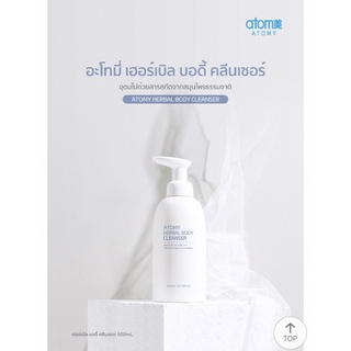 💢พร้อมส่งด่วน 💢 อะโทมี่ เฮอร์เบิล บอดี้ คลีนเซอร์  Atomy herds body cleanser 500ml  ครีมอาบน้ำ ผิวบอบบาง เเพ้ง่ายใช้ได้