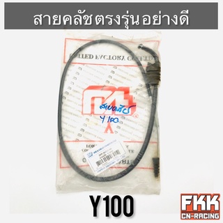 สายครัช Y100 ตรงรุ่น อย่างดี งานคุณภาพสูง สายคลัทช์