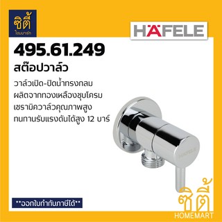 HAFELE 495.61.249 สต๊อปวาล์ว STOP VALVE วาล์ว ควบคุมน้ำ วาล์วเปิดปิดน้ำ วาล์วน้ำ วาล์วฝักบัว