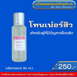 โทนเน่อร์สิว (ครีมแพทย์หมอโปรดปราน)