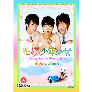 dvd แผ่น ไต้หวัน Hana Kimi (ปิ๊งรักสลับขั้ว)