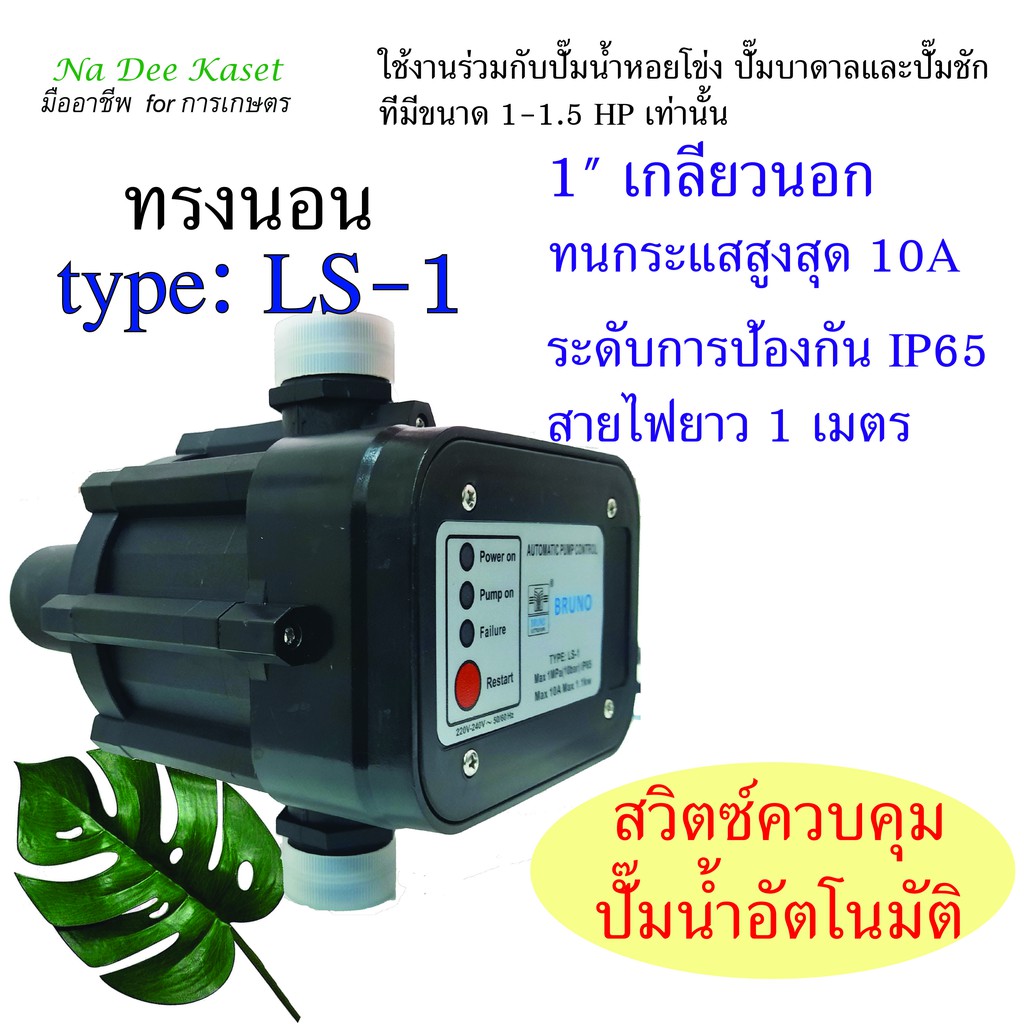 สวิตซ์ควบคุมแรงดันปั๊มน้ำอัตโนมัติ สวิตซ์ควบคุม สวิทช์ควบคุมปั๊มน้ำ ...