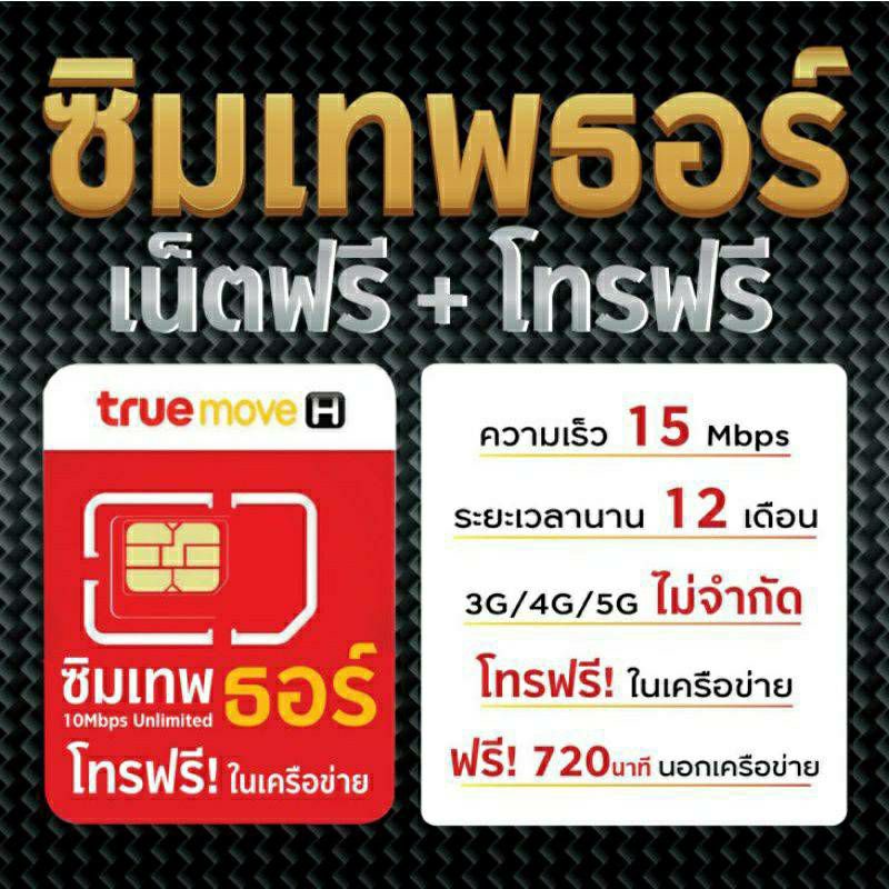 ภาพหน้าปกสินค้า(เลือกเบอร์) ราคาพิเศษ ซิมเทพธอร์ 15mbps ราย 1 ปี ไม่จำกัด ไม่ลดสปีด