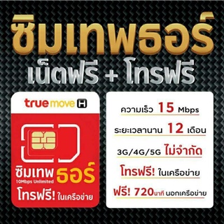 สินค้า (เลือกเบอร์) ราคาพิเศษ! ซิมเทพธอร์ 15mbps ราย 1 ปี ไม่จำกัด ไม่ลดสปีด