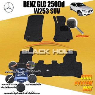Benz W253 GLC250d 2015-2018 SUV พรมไวนิลดักฝุ่น (หนา20มม เย็บขอบ) Blackhole Curl System Mat Edge