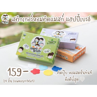 สินค้า แผ่นสติกเกอร์หอมติดแมสก์HappyBreathV1แพค24ชิ้น