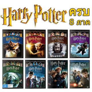 DVD Harry Potter หนัง แฮร์รี่ พอตเตอร์ มาสเตอร์ รวมทุกภาค ดีวีดี 8 แผ่น เปลี่ยนภาษาได้ หนังดังตลอดกาล / และหนังใหม่ขายดี