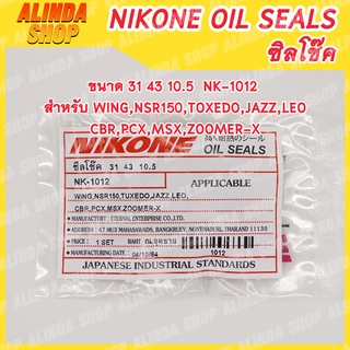 NIKONE ซิลโช๊ค Honda ขนาด 31 43 10.5 NK-1012 สำหรับ WING,NSR150,TOXEDO,JAZZ,LEO,CBR,PCX,MSX,ZOOMER-X