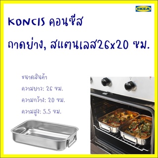 KONCIS คอนซีส ถาดย่าง, สแตนเลส26x20 ซม.