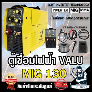 VALU เครื่องเชื่อม อินเวอร์เตอร์ MIG รุ่น MIG130 เชื่อมได้3ระบบ MIG , Lift TIG , MMA แวลู กระแสไฟเชื่อม 130A 4.8Kw