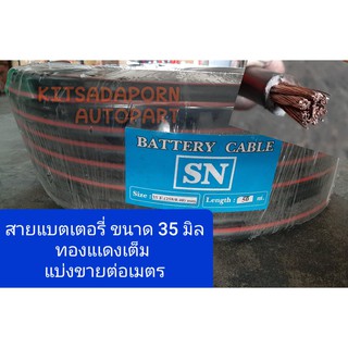 แบ่งขายต่อเมตร!! สายแบตเตอรี่รถยนต์ (Battery Cable) SN ขนาด 35 มิล, ทองแดงเต็ม ทนความร้อนและนำไฟได้ดี