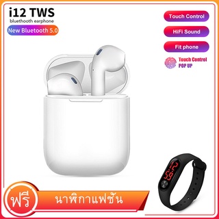 （ฟรีนาฬิกาxiaomi ）NEW i12 ของแท้100% หูฟัง i12 TWS พร้อมกล่องชาร์จ หูฟังบลูทูธ ไร้สาย Bluetooth V5.0