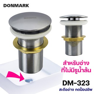 DONMARK I สะดืออ่างแก้ว สแตนเลส สะดือป๊อปอัพ ไม่มีรูน้ำล้น รุ่น DM-323