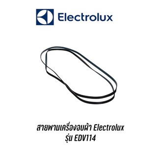 พร้อมส่ง 📍 สายพานเครื่องอบผ้า Electrolux รุ่น EDV114