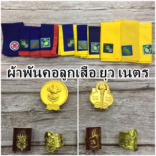 สินค้า ผ้าพันคอลูกเสือ ผ้าพันคอเนตรนารี ผ้าพันคอยุวกาชาด ตราช้าง ตราปราสาท ตราดอกบัว ว็อคเกิ้ล - ลูกเสือสำรอง ลูกเสือสามัญ