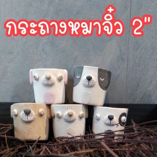 กระถาง​หมาจิ๋ว​ 2