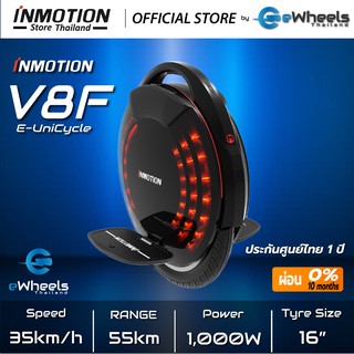 รถล้อเดียวไฟฟ้า INMOTION V8F (Electric Unicycle)