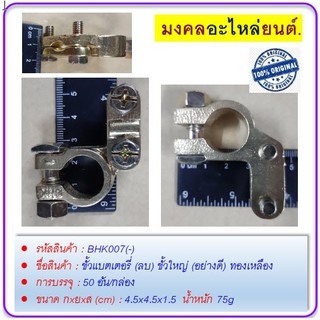 ขั้วแบตเตอรี่ (ลบ) ขั้วใหญ่ (อย่างดี) ทองเหลือง