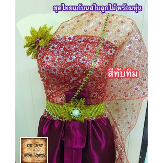 ชุดไทยแก้บน พร้อมหุ่น+เครื่องประดับ (ตามภาพ) ลายลูกไม้ สี แดงทับทิม จำนวน 1ชุด