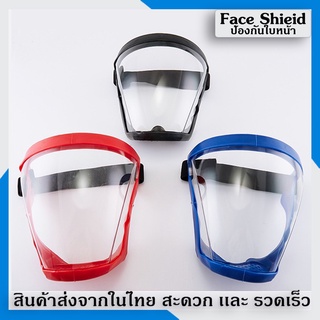 (สินค้าพร้อมส่ง) Face shield เต็มหน้า เฟสชิว หน้ากากป้องกัน แบบ PC ไม่ขึ้นฝ้า กีฬาปั่นจักรยาน ป้องกันแสงแดด Faceshield