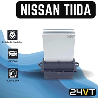 รีซิสเตอร์ นิสสัน ทีด้า คิวบ์ 2002 - 2008 NISSAN TIIDA CUBE 02 - 08 รีซิสแต้น รีซิสเตอ รีซิสแต้นท์ พัดลมแอร์ พัดลม