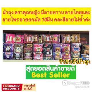 ผ้าถุง ยกมัดขายส่ง 1เซตคือ10ผืน ตราคุณหญิงบุตรี ลายสีหวาน สีไพร และลายไทยเย็บแล้วพร้องนุ่งจ้า เนื้อผ้าดี ซักแล้วผ้านิ่ม