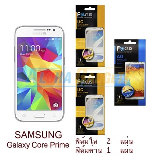 FOCUS ฟิล์มกันรอย Samsung Galaxy Core Prime (ใส 2 แผ่น + ด้าน 1 แผ่น)