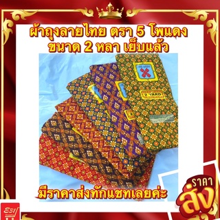 ผ้าถุงลายไทย ตราโพแดง ขนาด 2 หลา