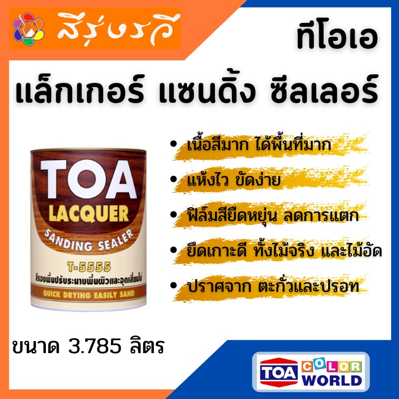 ทีโอเอ แล็กเกอร์ แซนดิ้ง ซีลเลอร์ TOA LACQUER สีรองพื้น อุดเสี้ยนไม้ ...