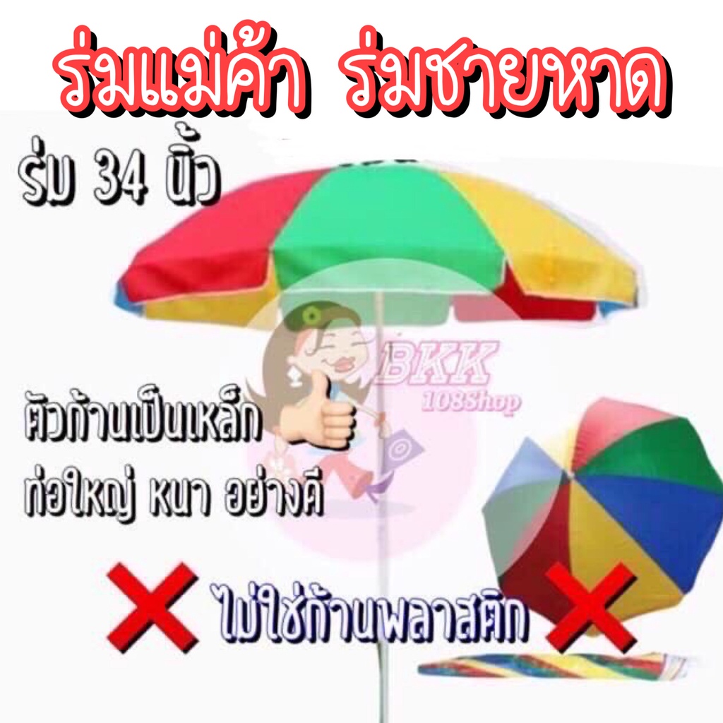 ร่มสนาม-ร่มเเม่ค้า-ร่มชายหาด-ขนาด-34-นิ้ว-กัน-uv-ไม่มีขาตั้ง-สินค้าพร้อมส่ง-จากไทย