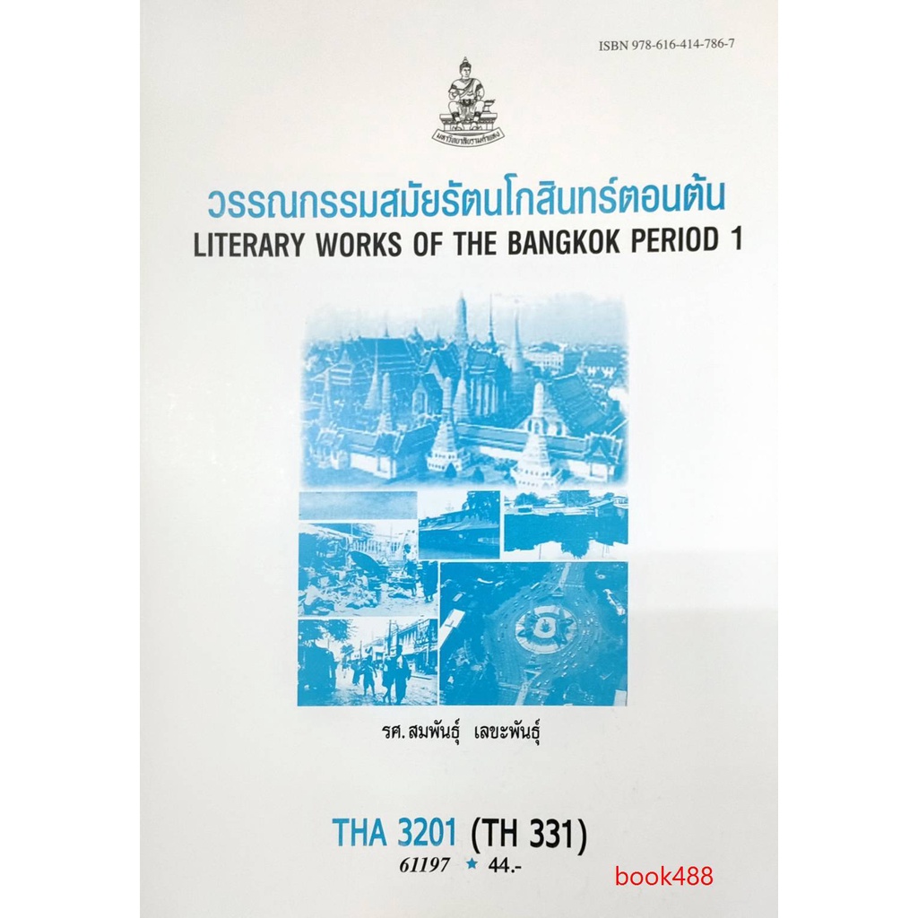 ตำราเรียน-ม-ราม-tha3201-tha331-61197-วรรณกรรมสมัยรัตนโกสินทร์ตอนต้น-หนังสือเรียน-ม-ราม-หนังสือ-หนังสือรามคำแหง