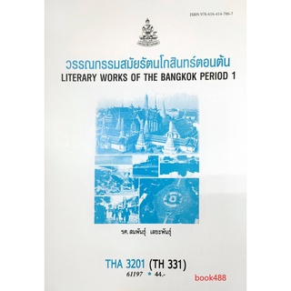 ตำราเรียน ม ราม THA3201( THA331 ) 61197 วรรณกรรมสมัยรัตนโกสินทร์ตอนต้น หนังสือเรียน ม ราม หนังสือ หนังสือรามคำแหง