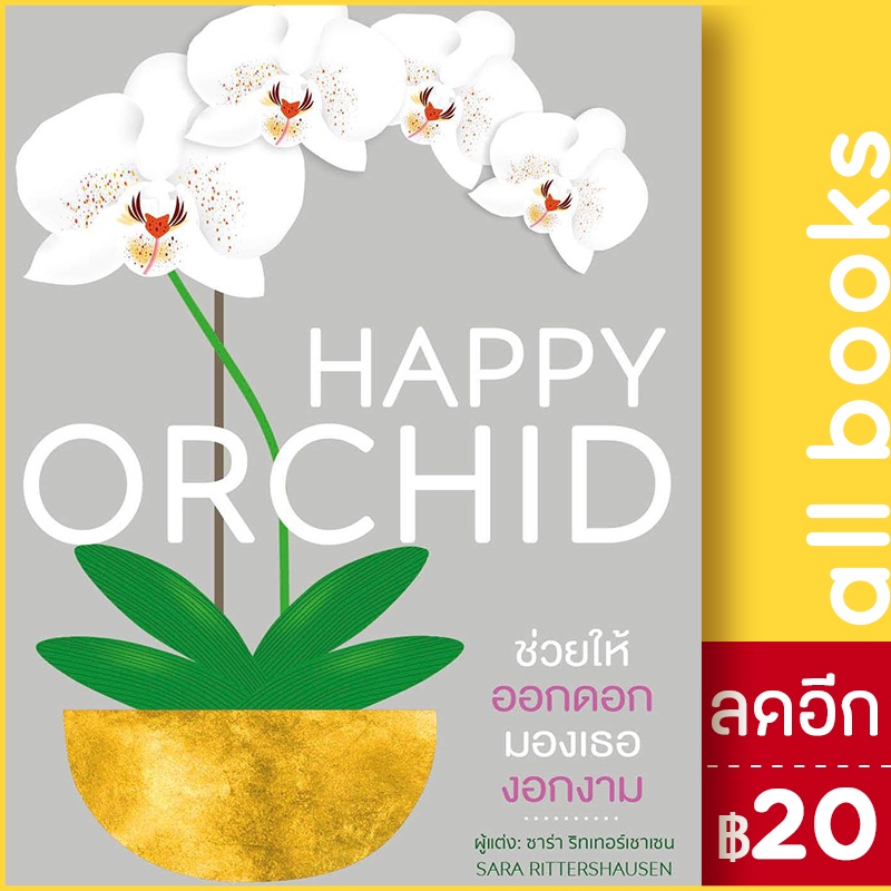 happy-orchid-ปกแข็ง-วารา-ซาร่า-ริทเทอร์เชาเซน-สำนักพิมพ์-dk