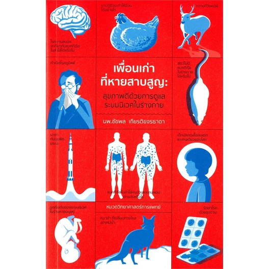 book-bazaar-หนังสือ-เพื่อนเก่าที่หายสาบสูญ-สุขภาพดีด้วยการดูแลระบบนิเวศในร่างกาย