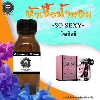 หัวเชื้อน้ำหอม 100% ปริมาณ 35 ml. Victorias Secret So Sexy (W) วิคตอเรียส์  โซเซ็กซี่