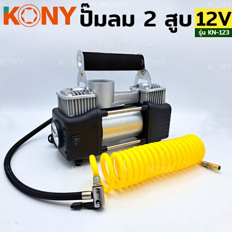 kony-ปั๊มลมแบตเตอรี่-ปั๊มลม-2-สูบ-12v