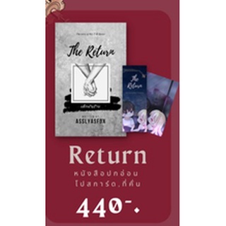 (พร้อมส่ง) The Return เด็กมันร้าย (reprint) / Asslyasfox / หนังสือใหม่ KA2