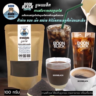 ภาพหน้าปกสินค้ากาแฟสด โบราณภูเขาไฟ คั่วบดใหม่ คั่วถ่านกรรมวิธีแบบโบราณ เมล็ดกาแฟปลูกจากดินภูเขาไฟธรรมชาติ หอม เข้ม ชงง่าย บูนแบล๊คคอฟฟี ที่เกี่ยวข้อง