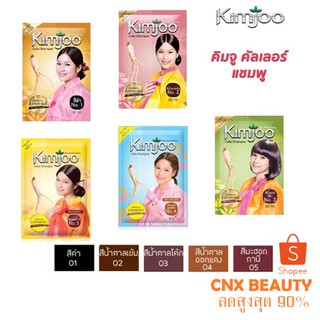 คิมจู แชมพูเปลี่ยนสีผม Kimjoo Color Shampoo สูตรผสมโสมเกาหลี แชมพูปิดผมขาว