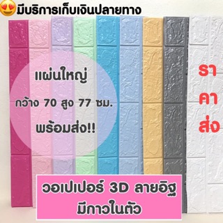 ภาพขนาดย่อของสินค้าถูกสุดพร้อมส่ง วอลเปเปอร์ติดผนัง 3 มิติ ขนาด 70 x 77 cm. มีกาวในตัว สติ๊กเกอร์ติดผนัง 3D ตกแต่งห้อง Wallpaper 3D